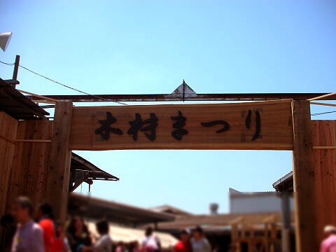 『木材まつり』会場入り口の写真