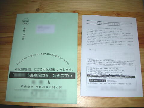 送られてきた市民意識調査の調査票の写真
