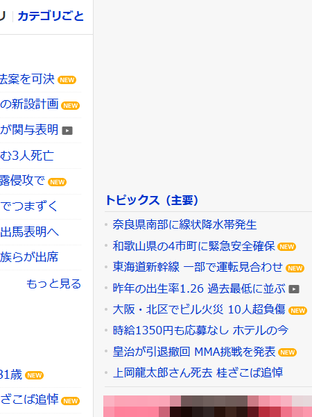 Firefoxで見たヤフーのトピックス一覧のスクリーンショット